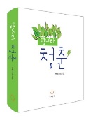 힘내라 청춘 내 군생활을 180도 바꾼 이 한 권의 책. 법륜스님이 군대에 있는 병사들과 함께 나눈 즉문즉설. 포켓북 형태로 만들어져서 전투복 윗주머니에 넣어둔 채, 주로 화장실에서 많이 읽었습니다. 