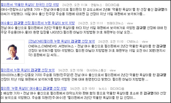 미디어 <다음>, 14시 현재 뉴스 검색 결과 이미지 캡쳐. 이 시간 현재 김 선장이 석방되었다고 보도한 언론사는 연합을 포함해 뉴시스등 다수의 언론매체들이었다. 