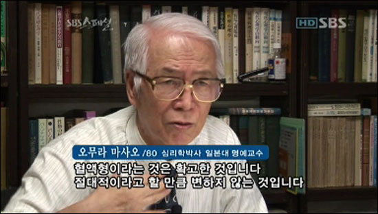  SBS스페셜 <혈액형의 진실>(연출 오기현)의 한 장면