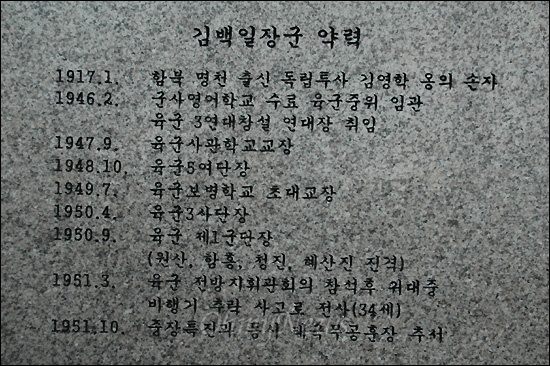 거제 포로수용소 유적공원 안에 있는 김백일장군 동상에 새겨진 약력.