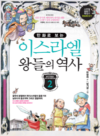 책겉그림 〈만화로 보는 이스라엘 왕들의 역사 2〉
