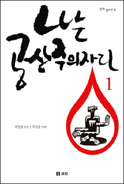 <나는 공산주의자다>(허영철 씀, 보리 펴냄, 2010년)