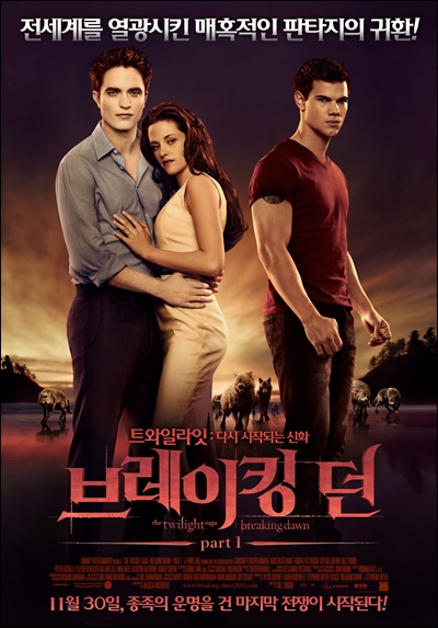  영화 <브레이킹 던 part1> 한국 공식 포스터