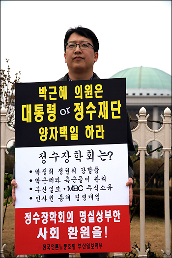 이호진 전국언론노동조합 부산일보지부장은 지난 11월 17일 국회의사당 앞에서 "대통령이냐 정수재단이냐. 박근혜 의원은 선택하라"는 내용으로 1인시위를 벌였다.