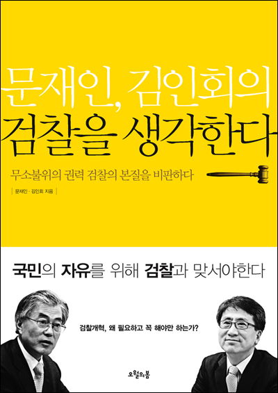 문재인 노무현재단 이사장이 두 번째 저서 '문재인·김인회의 검찰을 생각한다'를 내놓았다.
