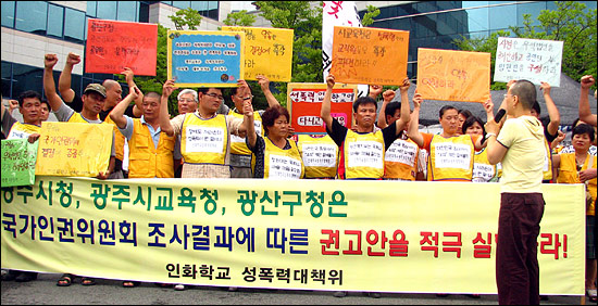  2006년 8월 22일 오전 광주 인화학교 성폭력 대책위 소속 40여명은광주 광산구청 앞에서 기자회견을 열고 이날 발표된 인화학교 성폭력 사건에 대한 국가인권위원회의 권고안 실행을 촉구했다. 

인권위는 이날 "인화학교 성폭력 혐의자 6명을 검찰에 고발하기로 했으며 '성폭력을 방치한 해당 법인의 이사를 해임하고 공익적 이사진을 구성해야 한다'는 내용을 광주시에 권고했다"고 밝혔다.