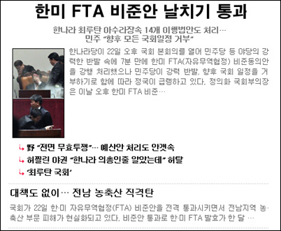 <광주일보>가 내보낸  '한미FTA  비준안 날치기 처리' 관련기사.(인터넷신문 캡쳐)