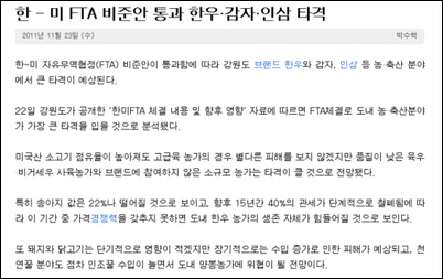 <강원도민일보>의  한미FTA 관련기사.(인터넷신문 캡쳐) 