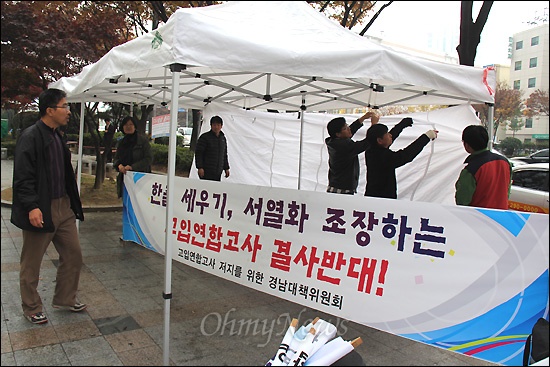  경상남도교육청 고영진 교육감이 2015학년도부터 고입 연합고사를 부활할 방침인 가운데, 야당과 교육·학부모·시민사회단체 등으로 구성된 ‘고입 연합고사 저지를 위한 대책위원회’는 28일 오전 창원 정우상가 앞에서 천막농성에 들어갔다.