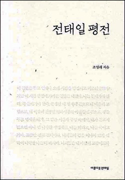 <전태일평전> 표지
