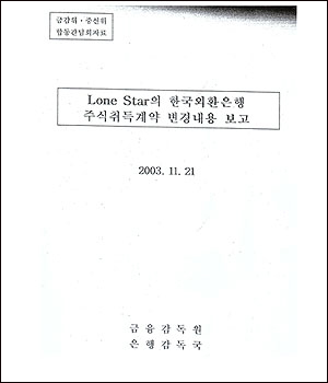 2003년 11월 21일 금감위·증선위 합동회의 자료의 표지
