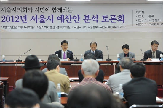 28일 서울시의회 별관 대회의실에서 풀시넷과 서울시의회 공동주최로 2012년 서울시 예산안 분석 토론회가 열리고 있다. 