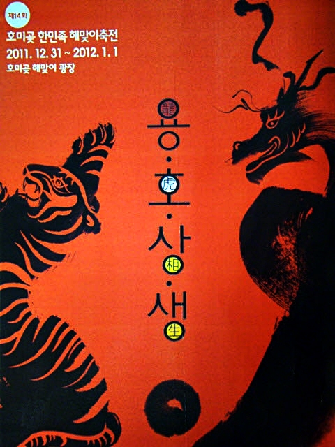 2012 제14회 호미곶 해맞이축전 포스터. 독도를 사이에 두고 일본을 빗댄 용이 한국을 나타내는 호랑이를 덮치려 한다.