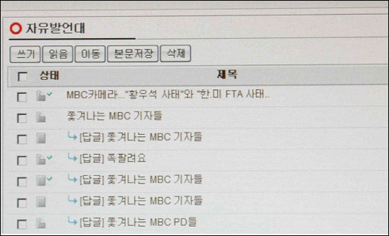 MBC 인트라넷 게시판에 올라온 한미 FTA 관련 보도 비판 글