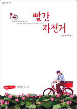김동화가 그린 만화 <빨간 자전거>. 우편배달부가 주인공이다.