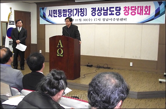  시민통합당(가칭) 경상남도당 창당대회가 11월 30일 오후 경남이주민센터 대강당에서 열렸다.