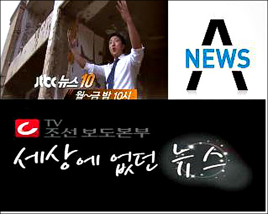  JTBC 뉴스 홍보영상 화면 캡처(왼쪽), 채널A 뉴스 로고(오른쪽), TV 조선 홈페이지에 올라와있는 뉴스 홍보 동영상 캡처(아래)