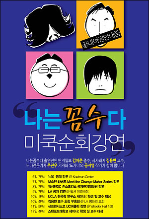 '나꼼수' 미주 순회공연 포스터