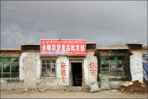 티베트 마을에서 영업을 하고 있는 중국인 식당
