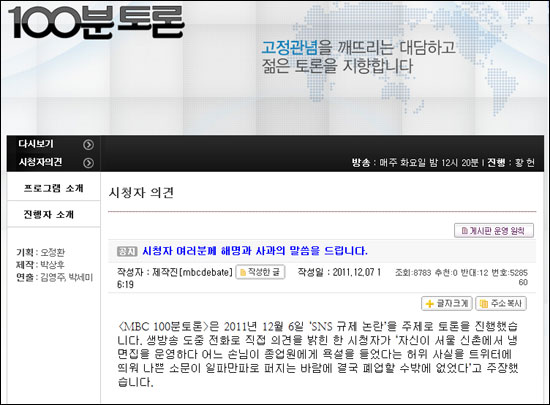 MBC <100분 토론> 제작진이 7일 오후 시청자의견 게시판에 올린 글