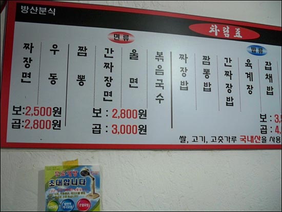 방산분식 차림표. 짜장면이 2500원, 곱빼기는 2800원으로 가격이 정말 착하다. 