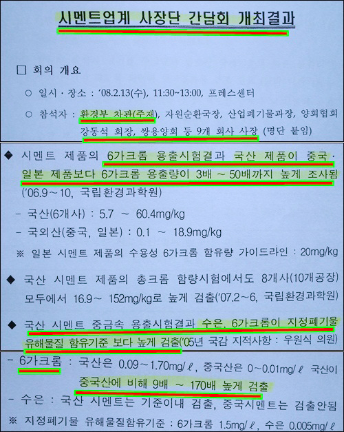 환경부 차관과 시멘트공장 사장님과의 간담회 자료입니다. 대한민국 시멘트의 유해성이 놀랍지 않습니까? 바로 이런 쓰레기시멘트로 만든 아파트에 당신의 가족들이 살고 있습니다. 