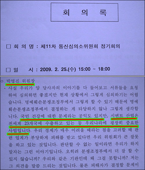  국민 건강보다 시멘트 기업의 이익이 더 중요하다는 방통심의위 위원장. 이게 바로 국민의 입을 막겠다는 방통심의위의 현실입니다. 기업도 이러니 정권 보호는 얼마나 잘 할까요? 