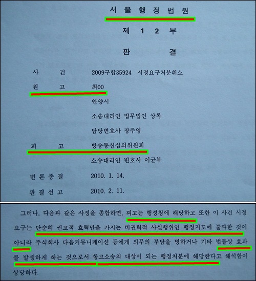 방송통신심의위원회의 꼼수를 밝힌 서울행정법원 판결. 제가 서울행정법원에 제기한 소송에서 방통심의위는 행정청이라는 아주 중요한 판결을 얻어냈습니다. 이제 방통심의위는 자신들의 심의 결과에 대해 법적 책임을 져야하는 것입니다. 칼질은 하면서 책임은 안진 저질 꼼수를 막내려야하는 것이지요.