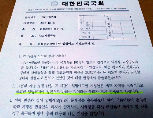 9일 야당의원들이 이주호 교과부장관에게 보낸 공문의 사본.