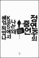 <정연주의 증언> 표지