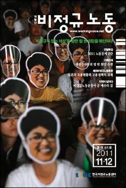 필자가 편집하는 격월간지 <비정규노동> 2011년 11-12월호