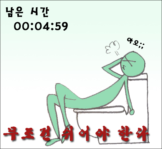  화장실에서 숙면을. 무조건 쉬어야 한다. 1초가 아깝다.