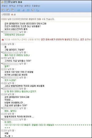 보이스피싱의 한 가지 유형 메신저 사기