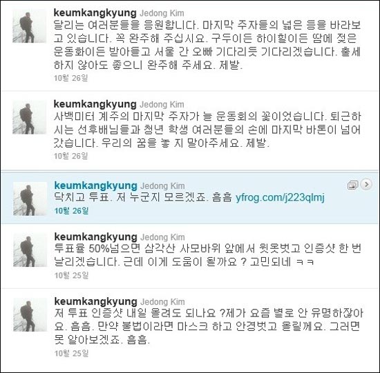김제동씨가 10.26 재보선 당일 트위터에 올려 고발당한 트윗 글들. 