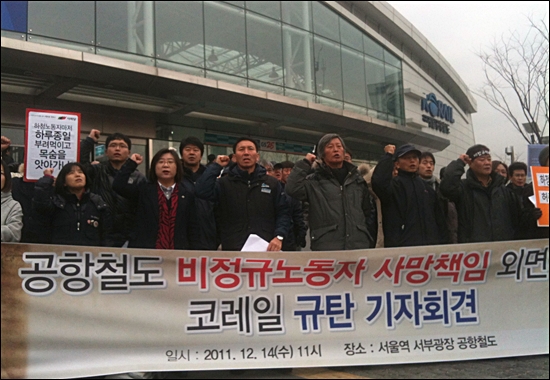 14일 노동단체들이 서울역 입구에서 지난 9일 공항철도 사고와 관련 코레일공항철도 측의 책임을 촉구하는 기자회견을 개최하고 있다.
