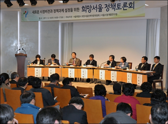 14일 오후 서울시청 후생동 강당에서 희망서울 정책토론회가 열리고 있다. 