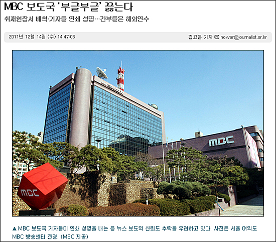 취재현장에서의 배척과 시청률 하락 등 MBC의 위기 상황을 전한 <기자협회보> 12월 14일자.