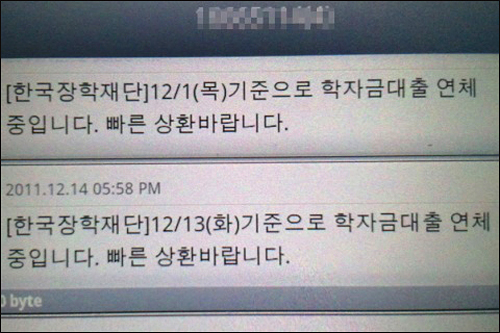 박씨의 휴대전화에 연체 안내문자가 와 있다. 자동이체 계좌에 잔액이 상환액보다 적으면 한국장학재단은 문자메시지를 통해 상환을 재촉한다. 