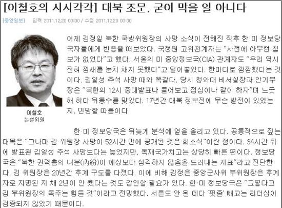  중앙일보 이철호 논설위원은 김정일 위원장 조문에 대해 정부 차원은 몰라도 이희호 여사 등 민간 차원 조문은 막을 필요가 없다고 주장해 조문에 대해 가장 열린 시각을 보였다