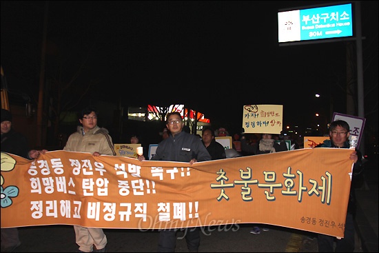  '송경동 정진우의 석방을 희망하는 사람들'이 마련한 "송경동 정진우 석방,  희망버스 탄압중단, 정리해고 비정규직 철폐 촛불문화제'가 21일 저녁 부산구치소 앞에서 열렸다. 참석자들이 집회를 연 뒤 100미터 정도를 거리 행진했다.