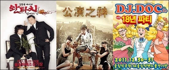  왼쪽부터 김장훈 싸이의 '완타치', 이승환의 '공연지신', DJ DOC의 '18년 파티' 콘서트 포스터 