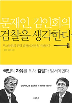 <문재인, 김인회의 검찰을 생각한다> 표지.