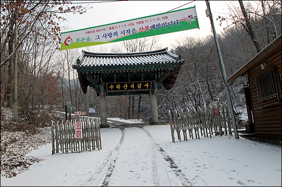  수락산 "석림사 일주문"을 지나며 이날의 수락산 산행이 시작된다. 