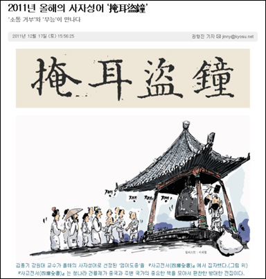 <교수신문>이 올해의 사자성어로 선정한 '엄이도종'.