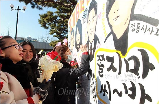 26일 오후 서울 서초구 서울중앙지방검찰청 정문 앞에서 지지자들이 정봉주 전 의원을 응원하며 팟캐스트방송 '나는 꼼수다'(나꼼수) 멤버들의 캐리커쳐가 그려진 판넬에 격려의 글을 남기고 있다.