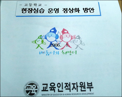 2006년 1월 교육부가 발표한 '현장실습 운영 정상화 방안'. 