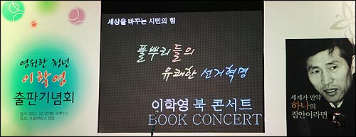 서울YMCA 강당에서 열린 이학영 후보의 북 콘서트.