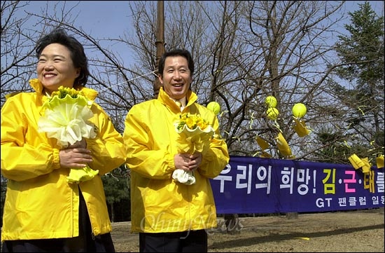 지난 2002년 3월 24일 김근태 의원과 부인 인재근씨가 국회 의원동산에서 열린 팬클럽 'GT 클럽 희망' 후원모임에 참석해 팬들로부터 노란색 프리지아 꽃다발을 선물받고 환하게 웃고 있다.