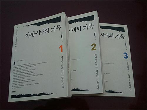 박원순 서울시장이 2006년에 펴낸 <야만시대의 기록>(전3권). 고문의 역사를 집대성한 것으로, 국내에서 출간된 고문 관련 연구서 가운데 유일하다 