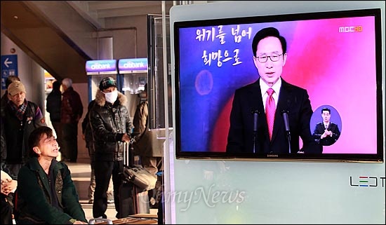 1월 2일 오전 서울역 대합실에서 시민들이 이명박 대통령의 새해 국정운용 기조를 밝히는 신년 특별연설을 TV 모니터를 통해 지켜보고 있다.